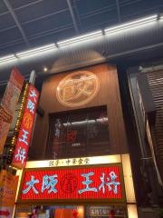 大阪王将　なんば千日前店