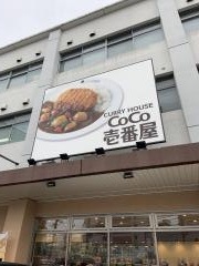 ＣｏＣｏ壱番屋　南区西蟹屋店