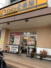 ＣｏＣｏ壱番屋　南区西蟹屋店