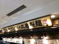 丸亀製麺　イオン春日井店