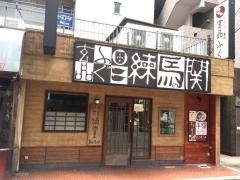 玄品　練馬