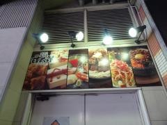 手作り居酒屋甘太郎　阪急梅田店