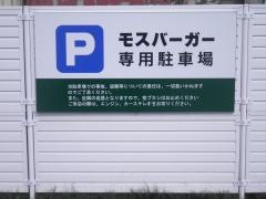 モスバーガー　旭川永山環状通り店