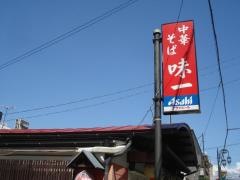 味一ラーメン西鶴賀店