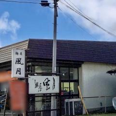 麺屋風月