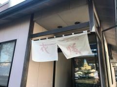 花の膳柳生店