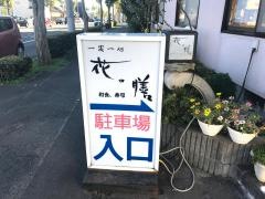 花の膳柳生店