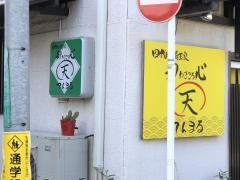 埼玉家和心天まる