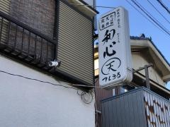 埼玉家和心天まる