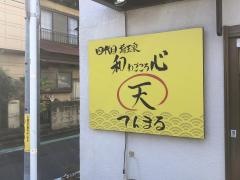 埼玉家和心天まる
