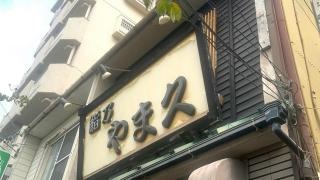 やま久鮨