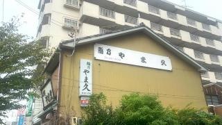 やま久鮨