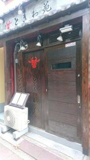 ときわ苑