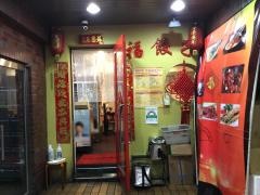 福餃子