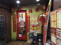 福餃子