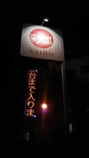 チャイナダイニング彩鳳