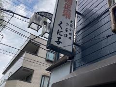 くに子