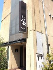 しゅん家