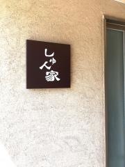 しゅん家