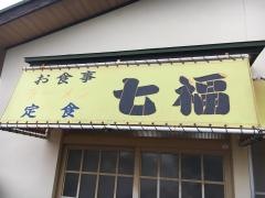七福お食事処