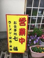 七福お食事処