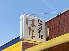 家伝料理はな