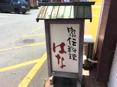 家伝料理はな