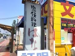 家伝料理はな
