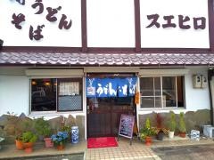スエヒロ
