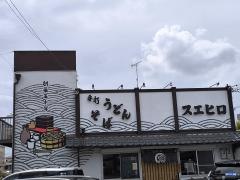 スエヒロ