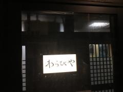 わらびや