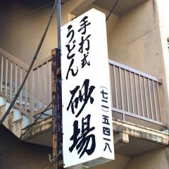 砂場
