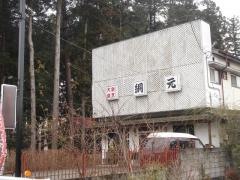 網元