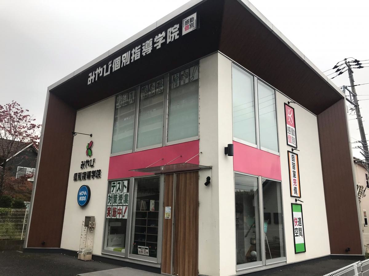 みやび個別指導院町田小山ヶ丘校