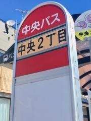 「中央２丁目」バス停留所