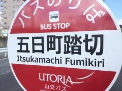 「五日町踏切」バス停留所