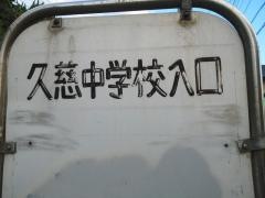 「久慈中学校入口」バス停留所