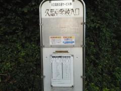 「久慈中学校入口」バス停留所