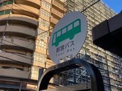 「高輪二丁目」バス停留所