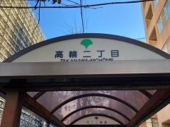 「高輪二丁目」バス停留所