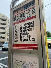 「富士見町一丁目」バス停留所