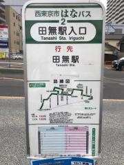 「田無駅入口」バス停留所