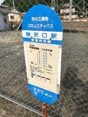 「鰍沢口駅」バス停留所