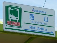 「西山」バス停留所