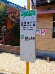 「諏訪二丁目」バス停留所