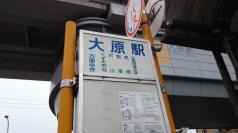 「大原駅」バス停留所