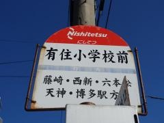 「有住小学校前」バス停留所