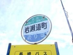 「岩瀬道町」バス停留所