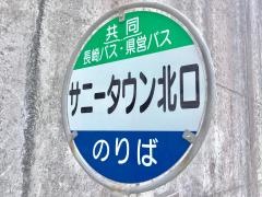 「サニータウン北口」バス停留所