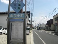 「来民中町」バス停留所